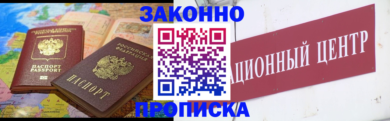 прописка для работы в Светлограде