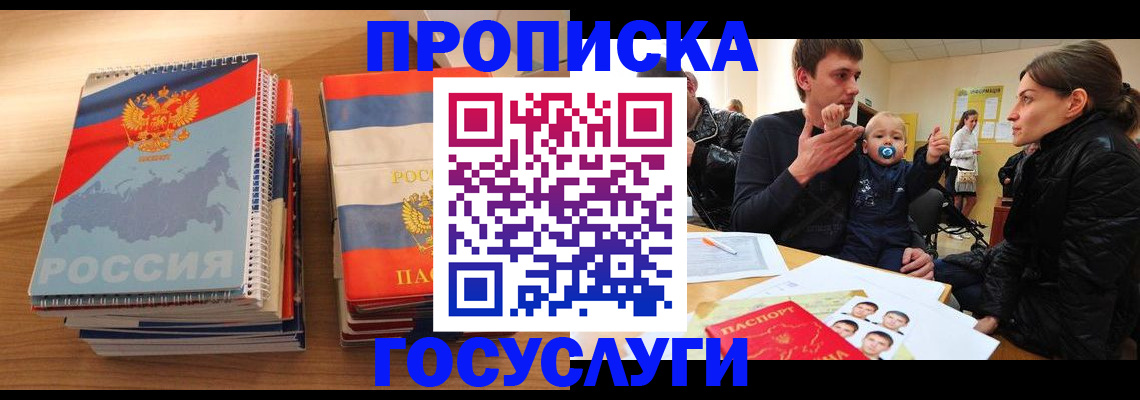 прописка в Светлограде